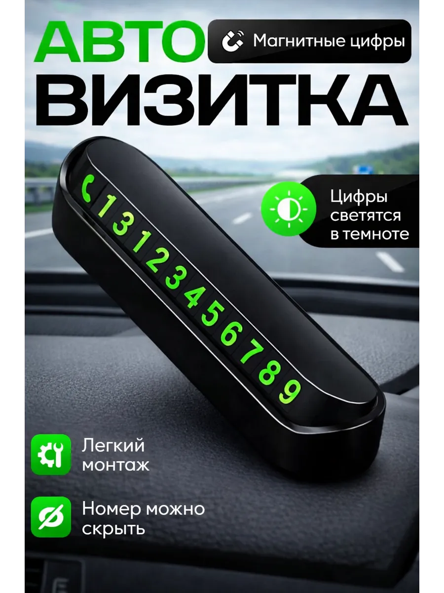 Автовизитка парковочная, номер телефона в машину