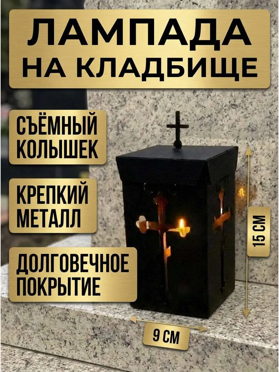 Лампада на кладбище Ваза для свечей с колышком железная