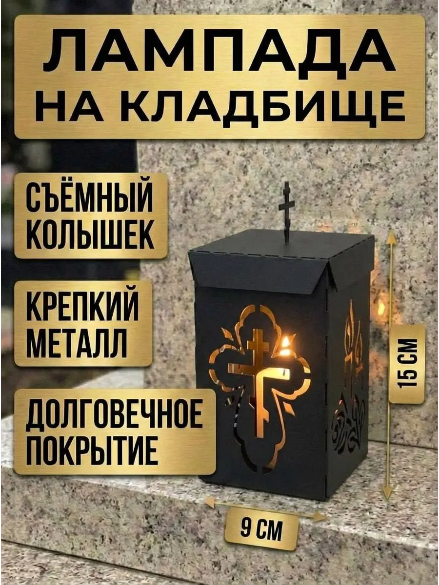 Лампада на кладбище Ваза для свечей с колышком железная