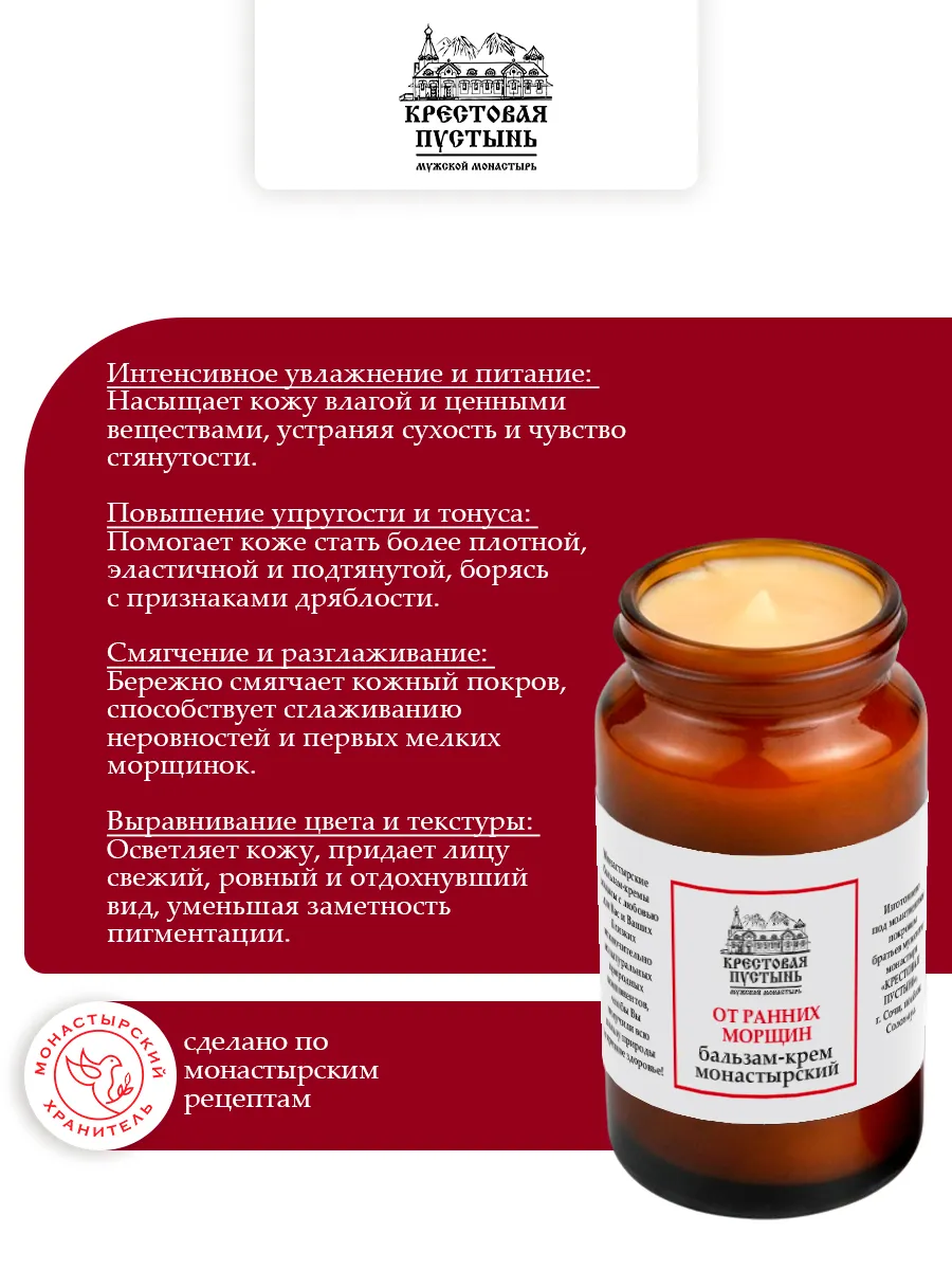 Бальзам омолаживающий крем для лица монастырский