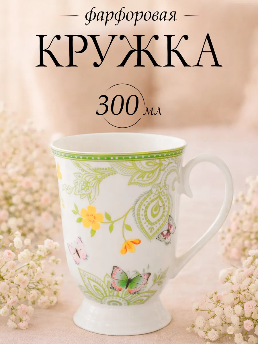Кружка фарфоровая для чая и кофе 300 миллилитров