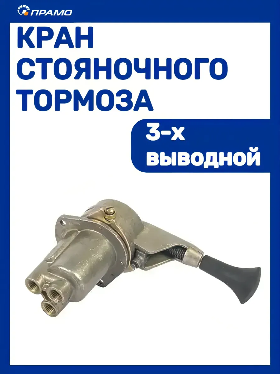 Кран стояночного тормоза