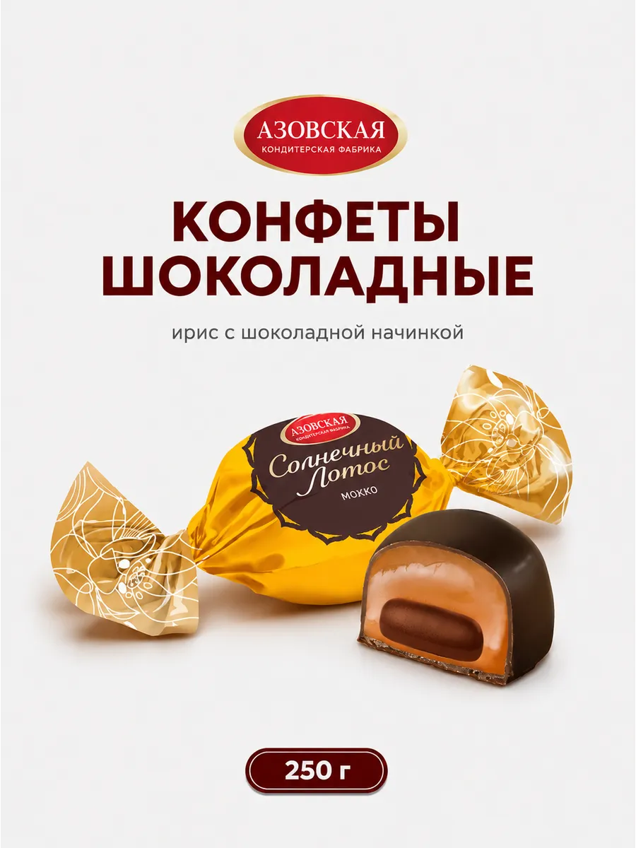 Конфеты Ирис с начинкой глазированный Солнечный лотос