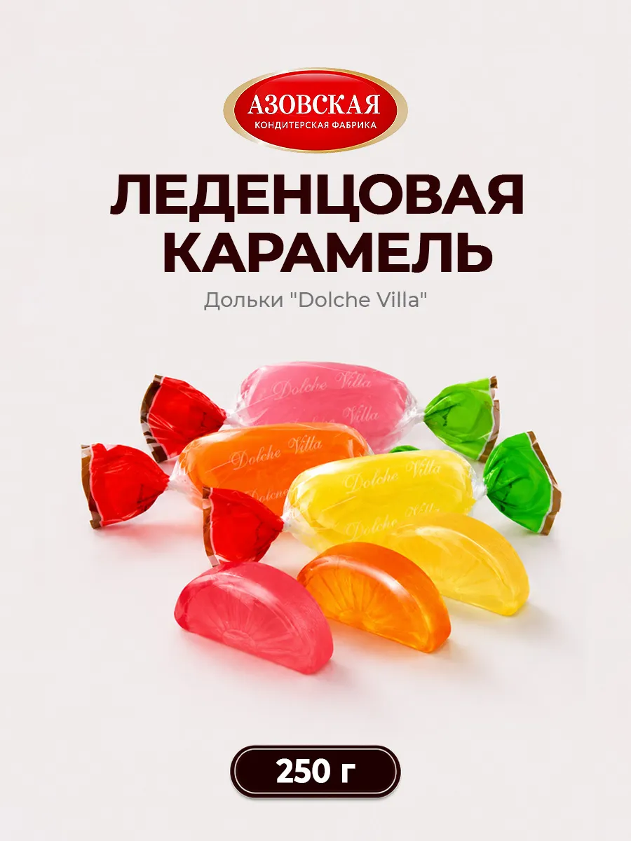 Конфеты Карамель леденцовая дольки Dolche Villa