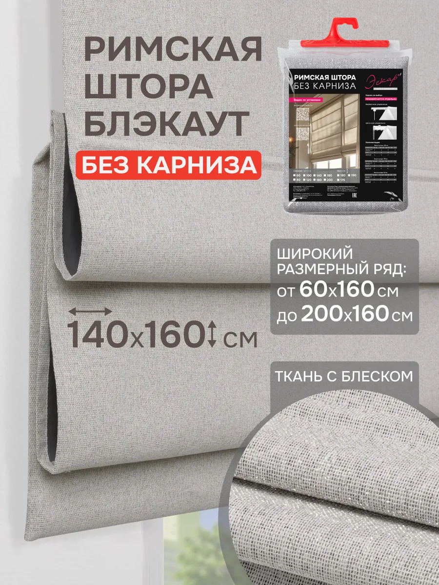 Римские шторы Блэкаут Феерия БЕЗ КАРНИЗА 140х160 тепл серый