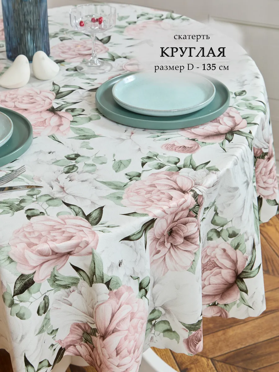Скатерть клеенка на круглый стол водоотталкивающая