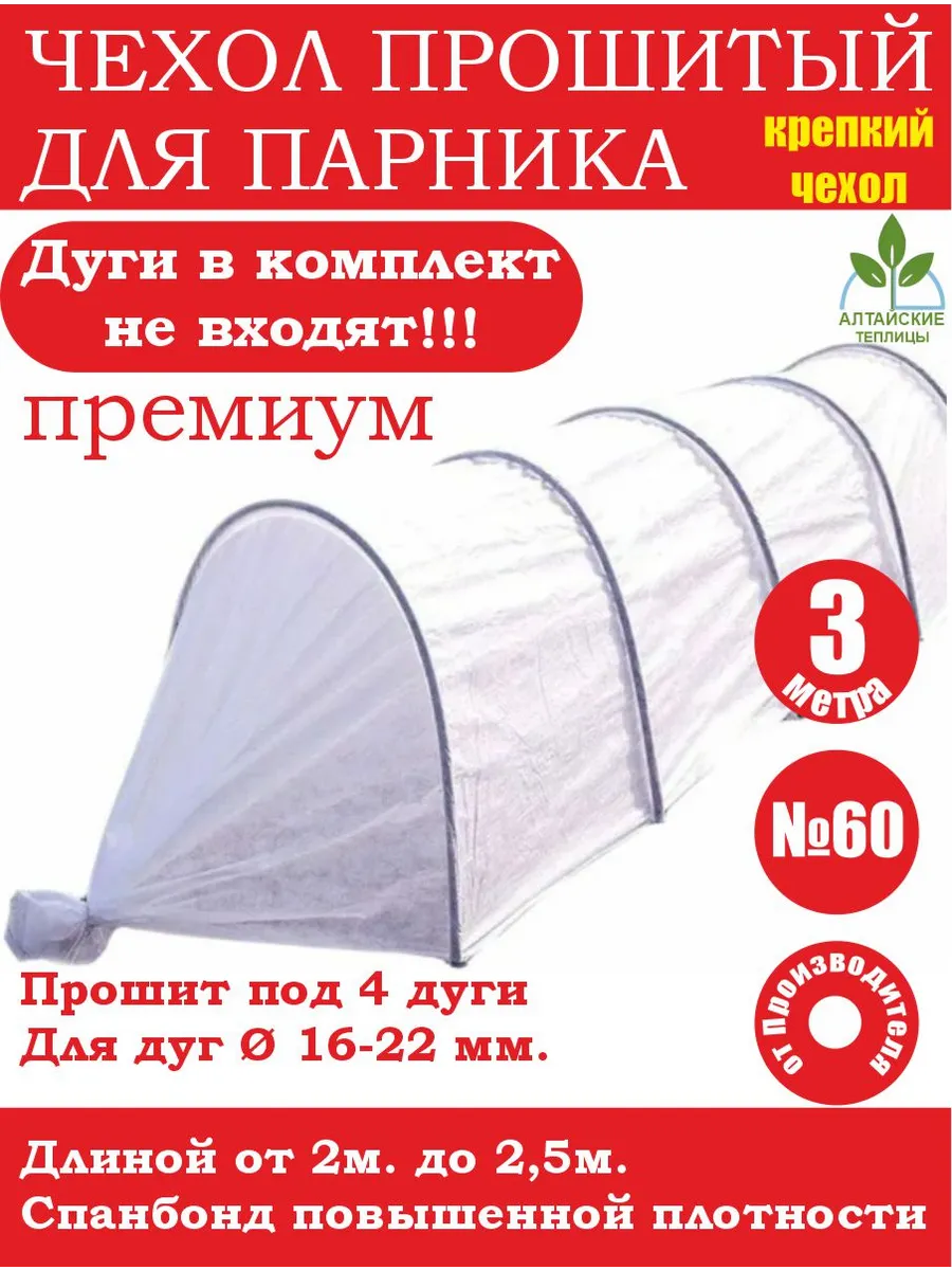 Чехол прошитый 3м. для садового парника на 4 дугах