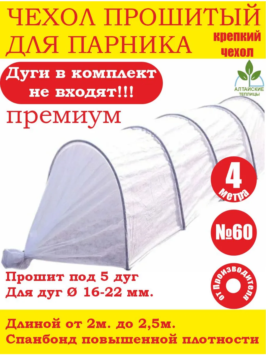 Чехол прошитый 4м. для садового парника на 5 дугах