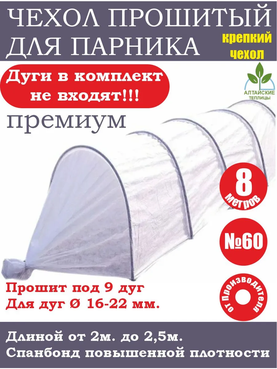 Чехол прошитый 8м. для садового парника на 9 дугах