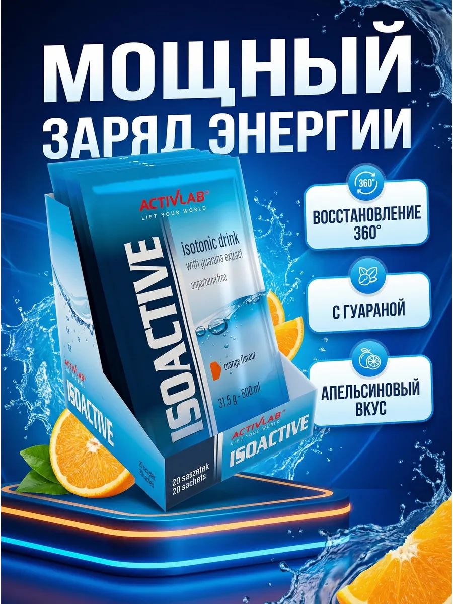 Изотоник Изоактив 20 саше