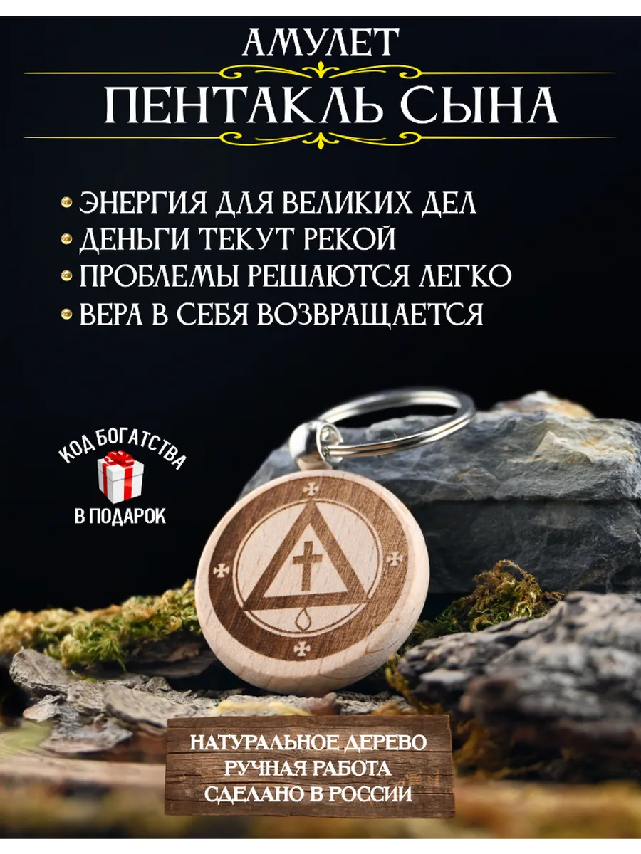 Амулет для привлечения денег Пентакль сына