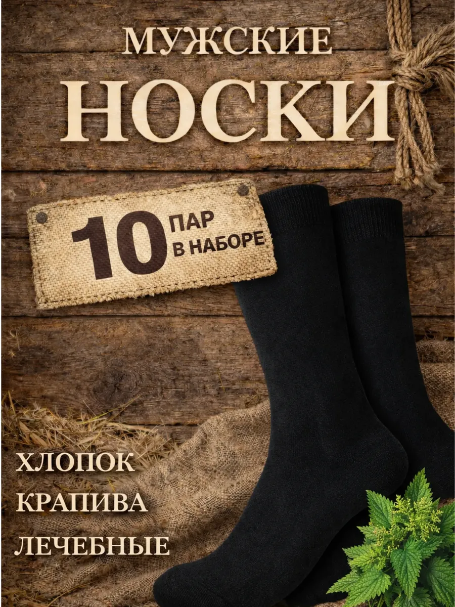 10 пар Льняные с крапивой белорусские носки оптом.