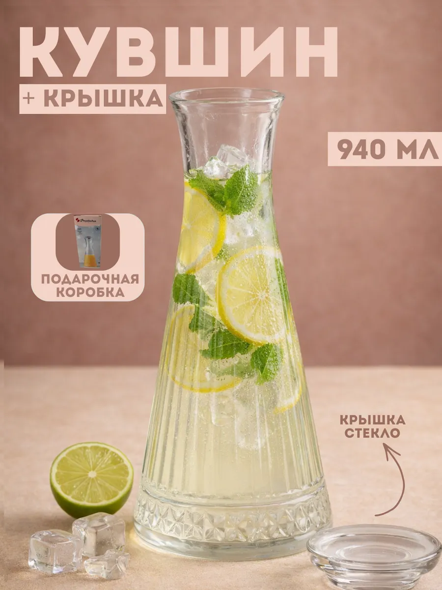 Кувшин для воды и напитков стеклянный с крышкой 940 мл