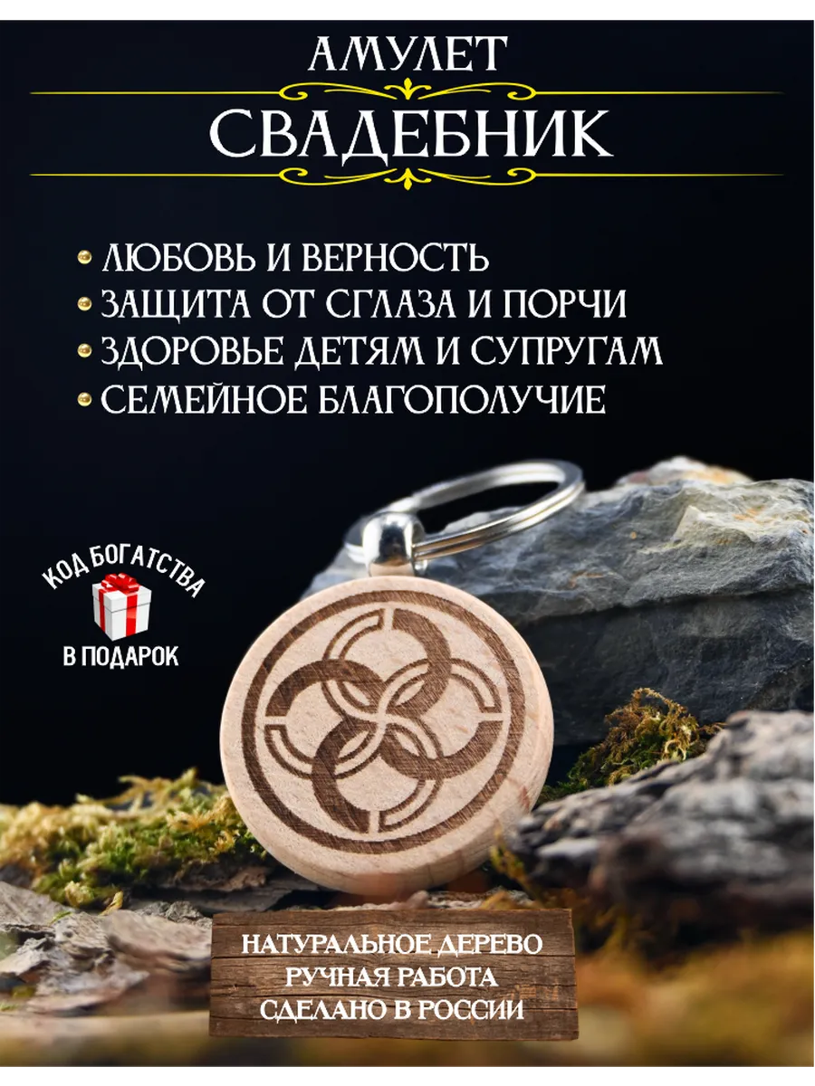 Талисман на семейное счастье Свадебник, оберег для дома