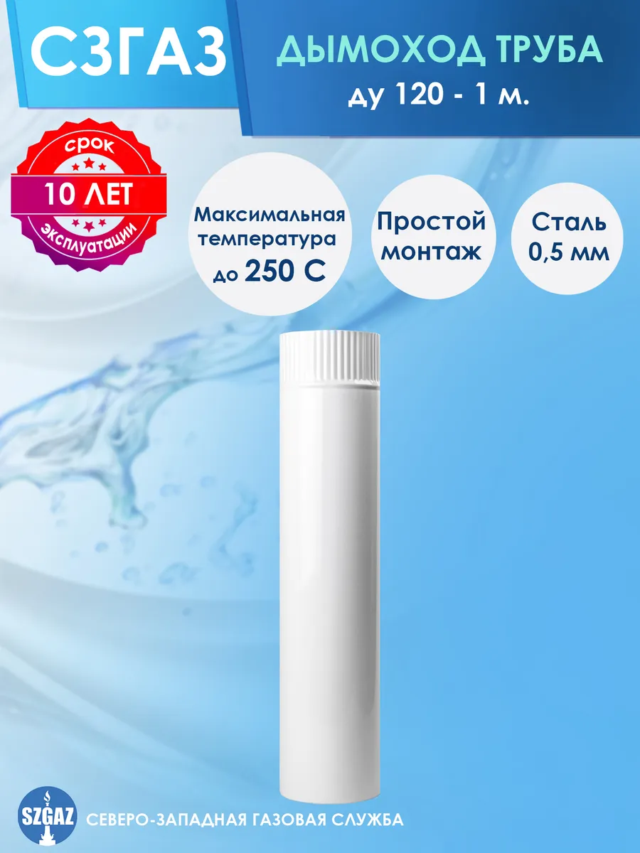 Дымоход стальной эмалированный Ф 120 мм - 1 м.