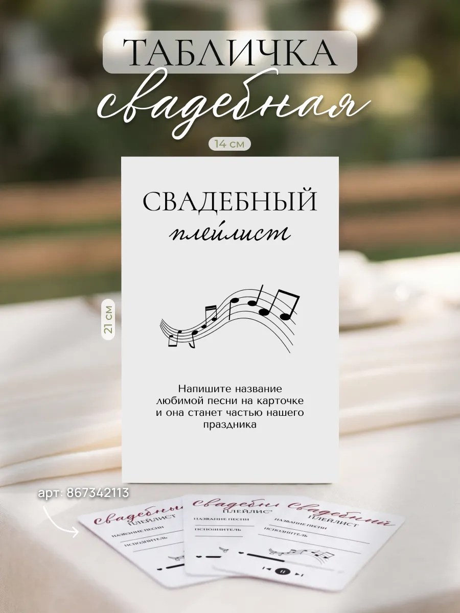 Табличка свадебная «Плейлист праздника»