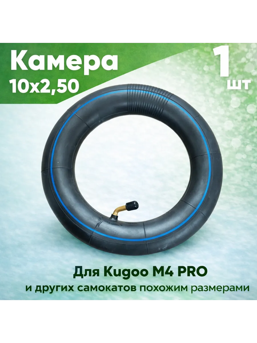 Камера для электросамоката Kugoo M4 (10 дюймов)