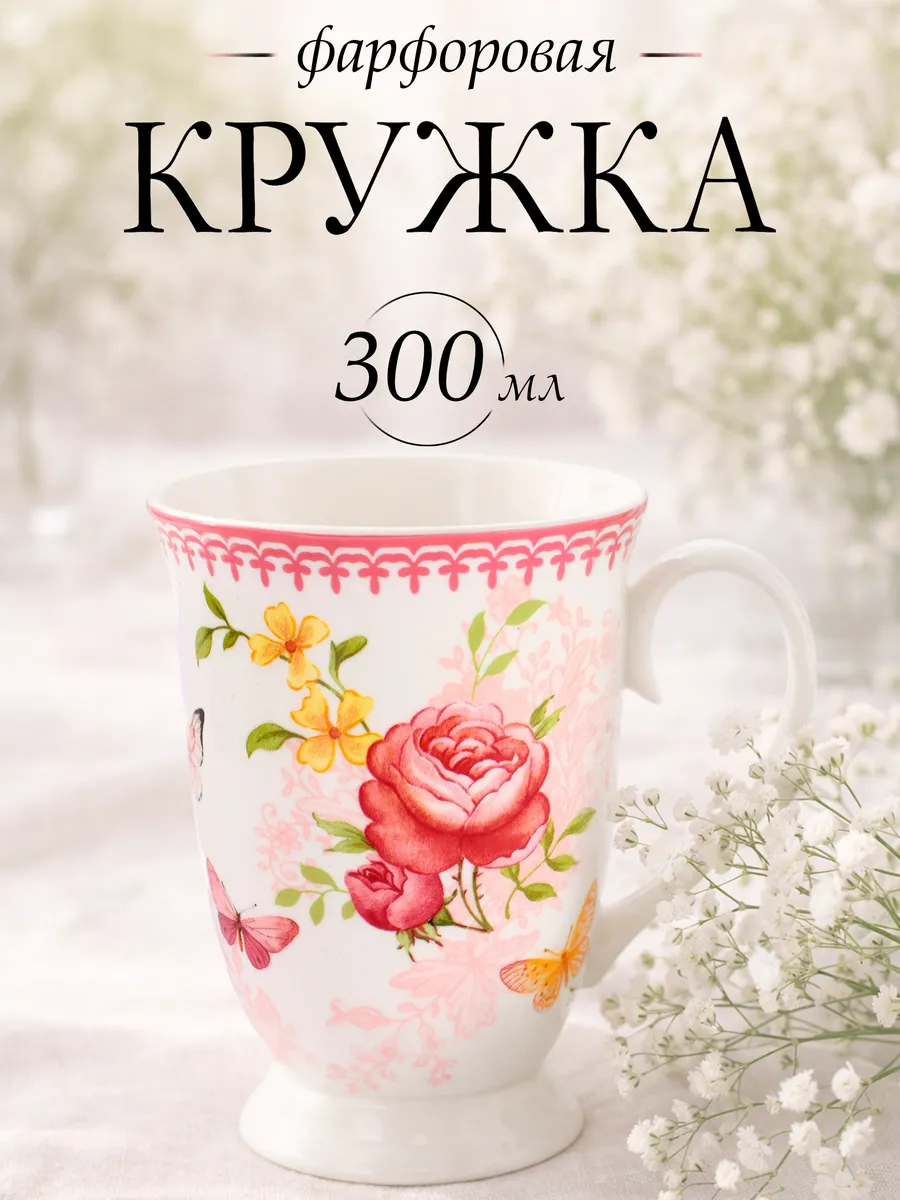 Кружка фарфоровая для чая и кофе 300 миллилитров