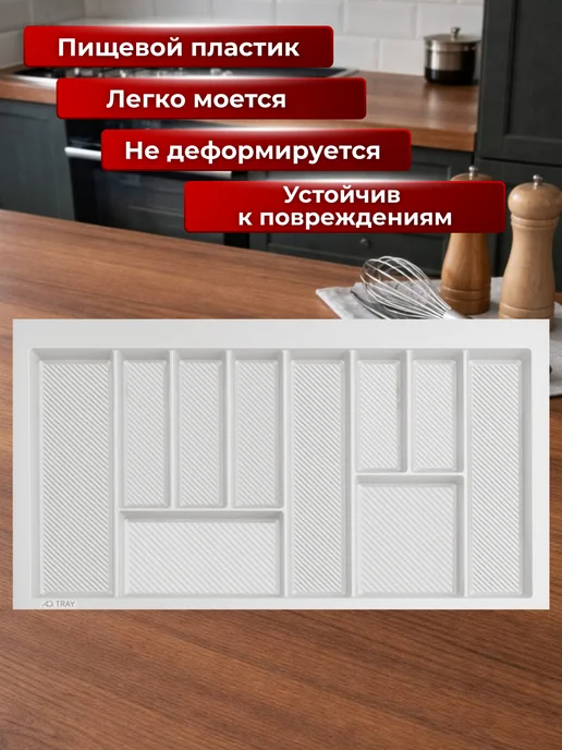 Лоток для столовых приборов в ящик 90 см, белый, фото 2