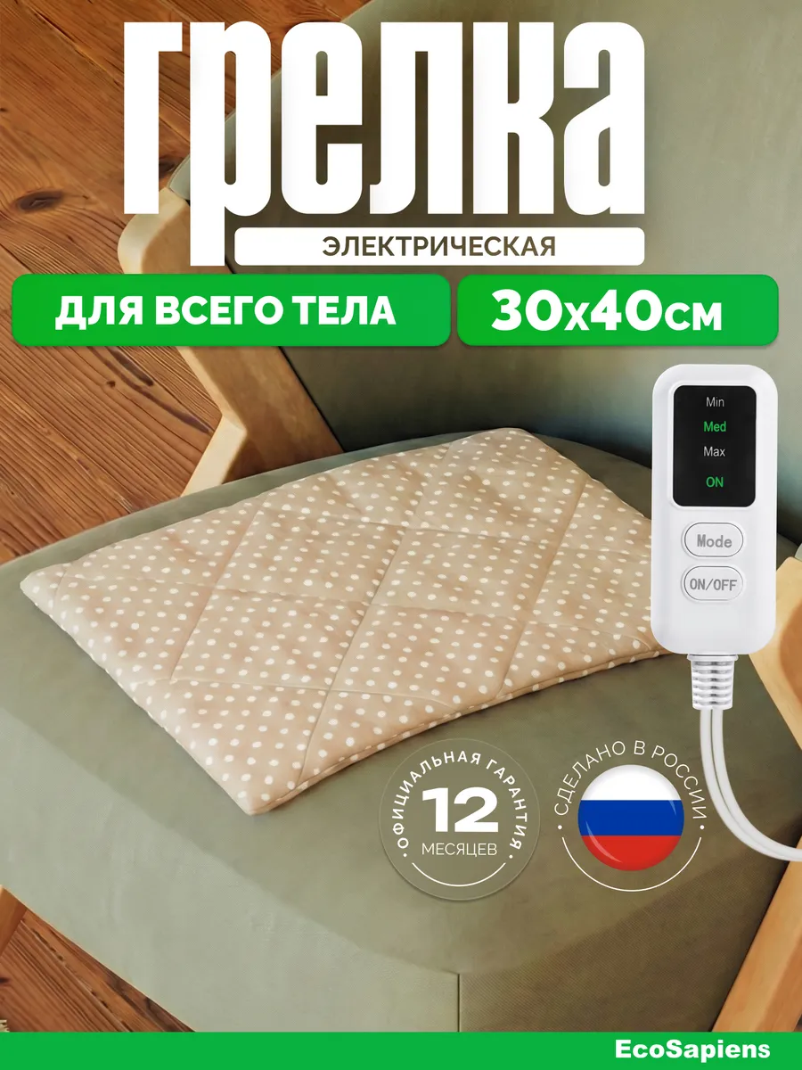 Электрическая грелка Экогрейка, хлопок, 2 режима 30х40