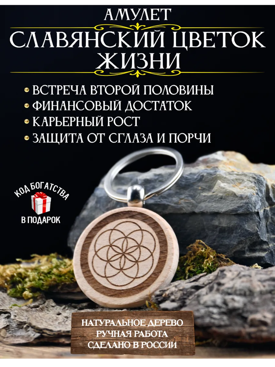 Амулет для привлечения денег Цветок Жизни