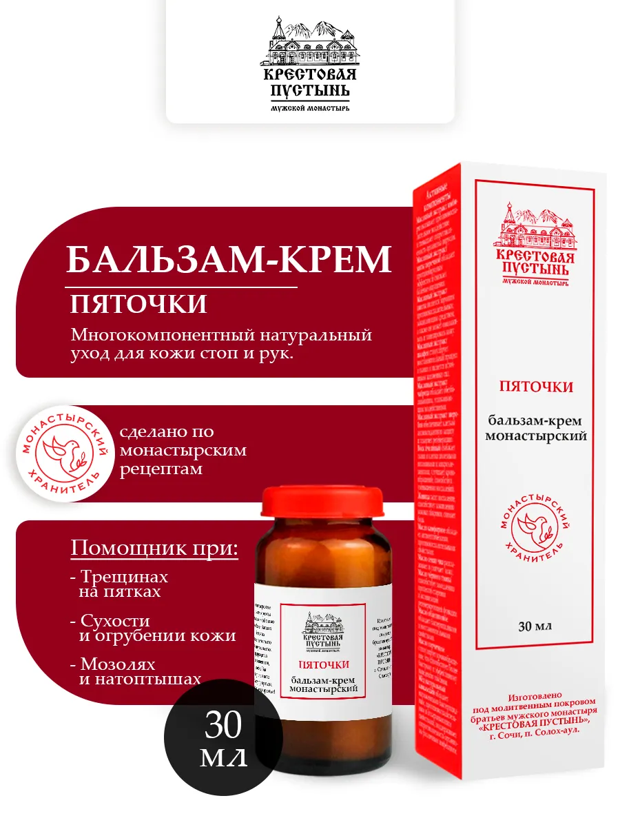 Бальзам крем для пяток монастырский