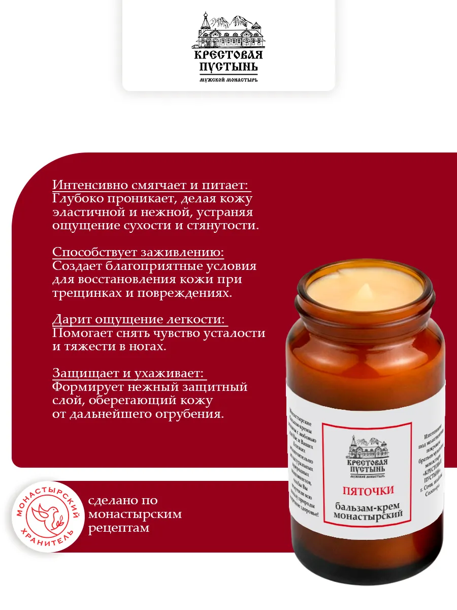 Бальзам крем для пяток монастырский