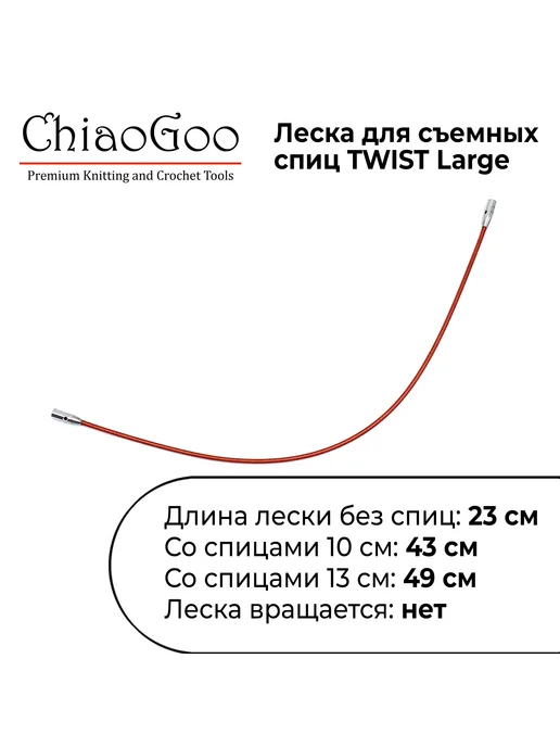 Chiaogoo Леска для спиц Large TWIST 20 см 7508-L, 7508 л