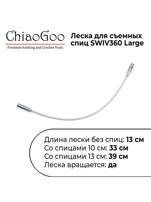Chiaogoo Леска для спиц Large SWIV360 15 см 7706-L, 7705 л