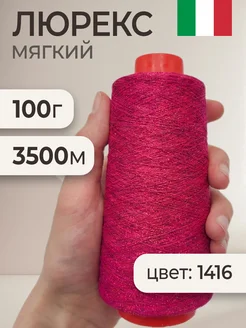 iNitki Люрекс для вязания SOFTLUX 1416 3500м 100 г вискоза