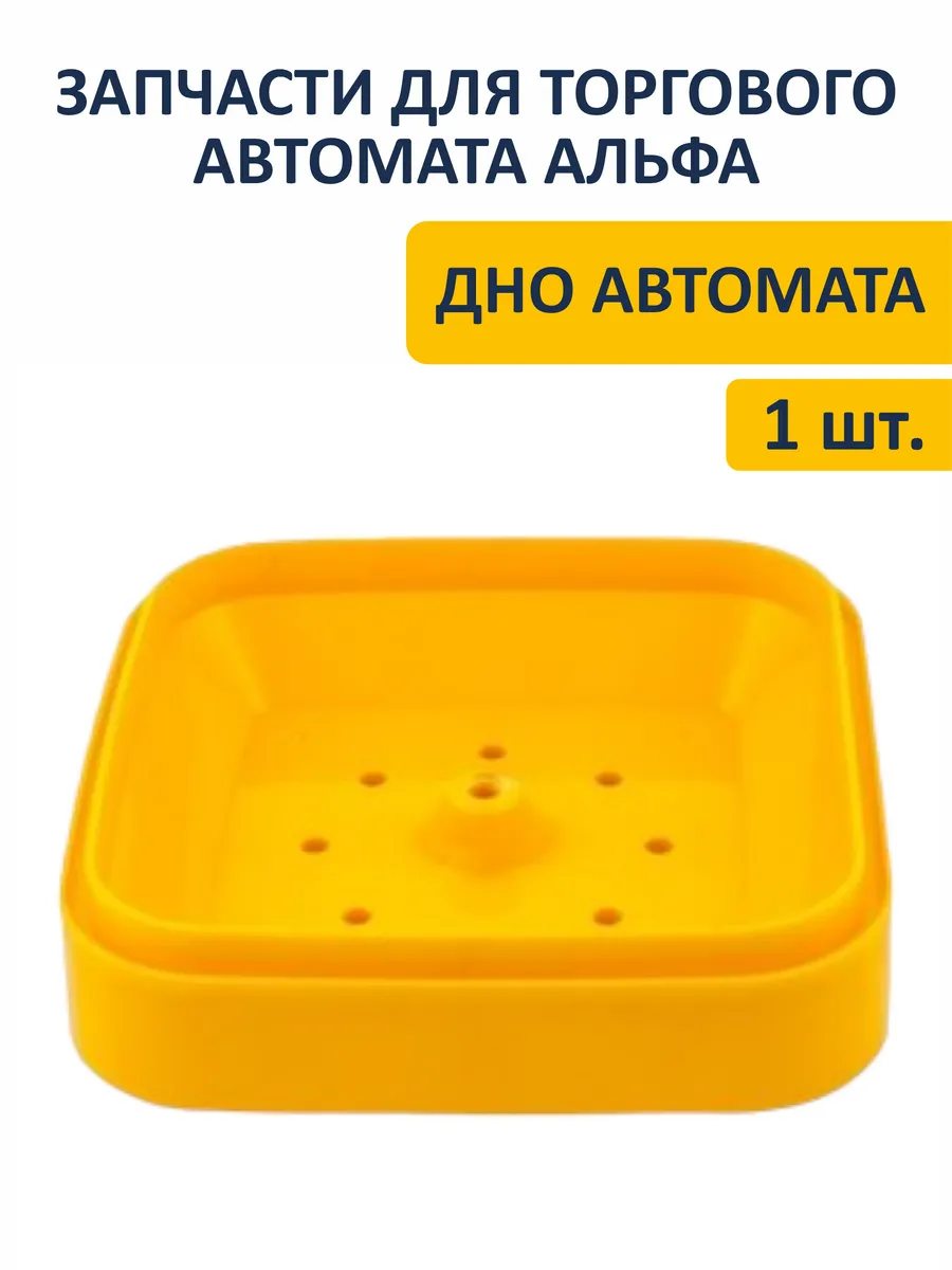 Дно торгового вендингового автомата Альфа желтое