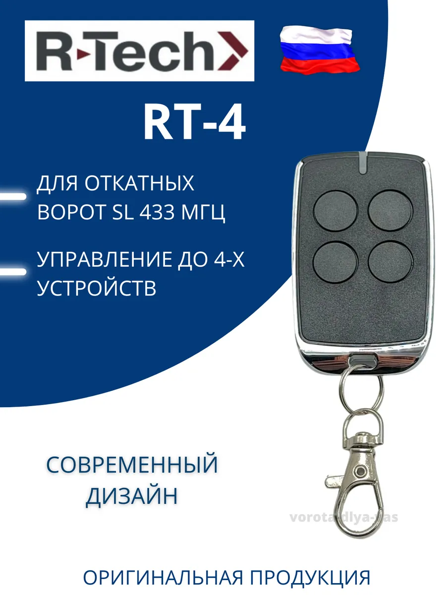 R-Tech RT-4 пульт-брелок для автоматических ворот , 433Мгц