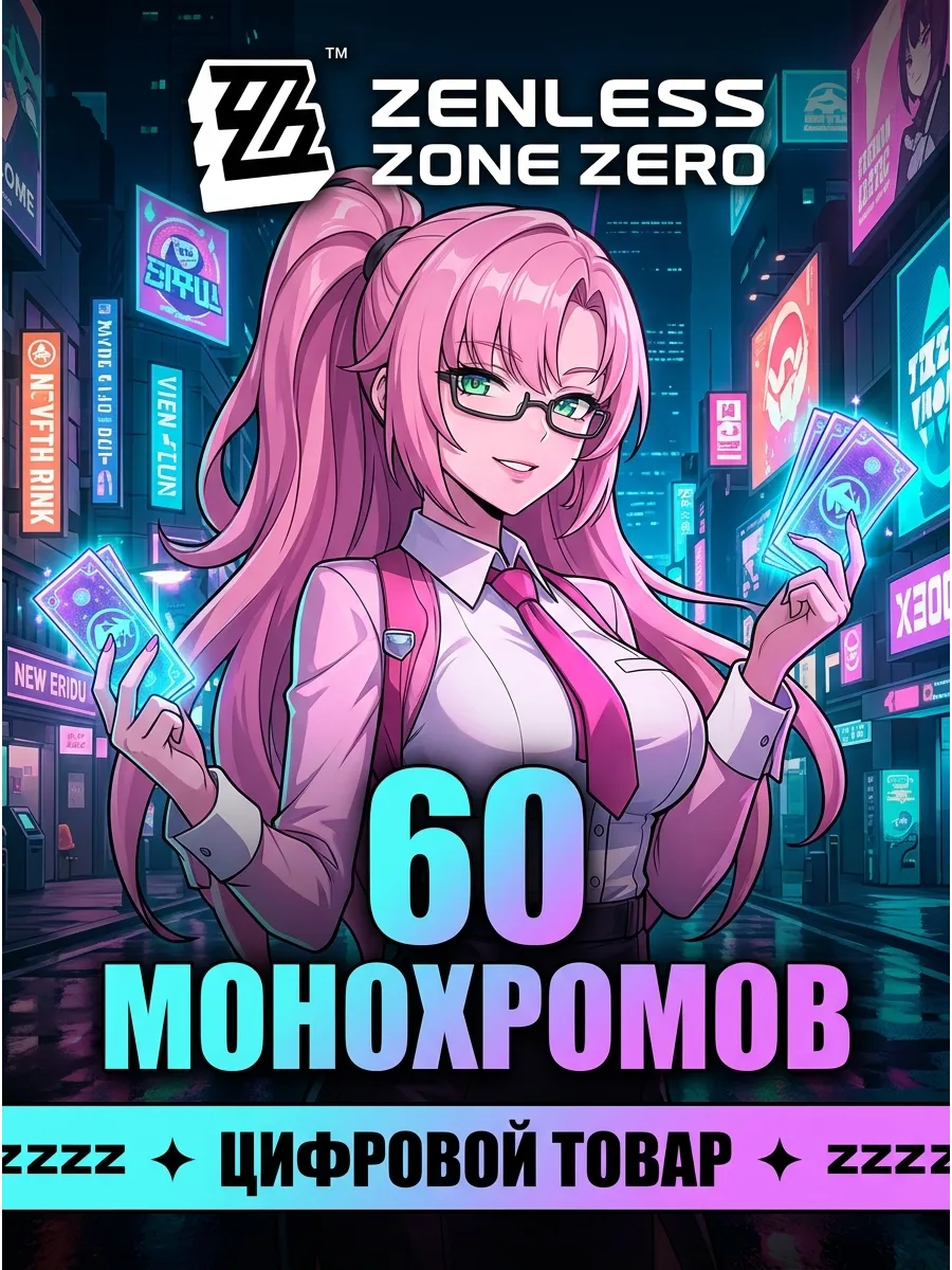 Пополнение 60 Монохромов Zenless Zone Zero