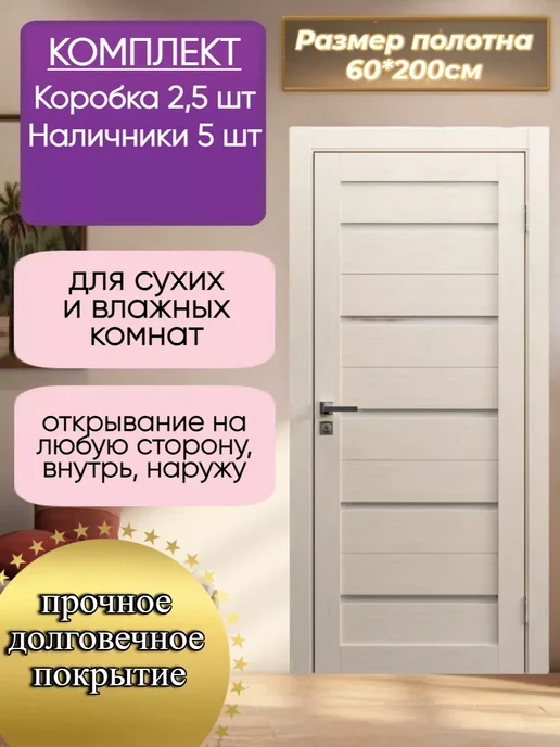 ВДК Двери и мебель Межкомнатная дверь 60х200см с коробкой и наличниками, бежевый, фото 7