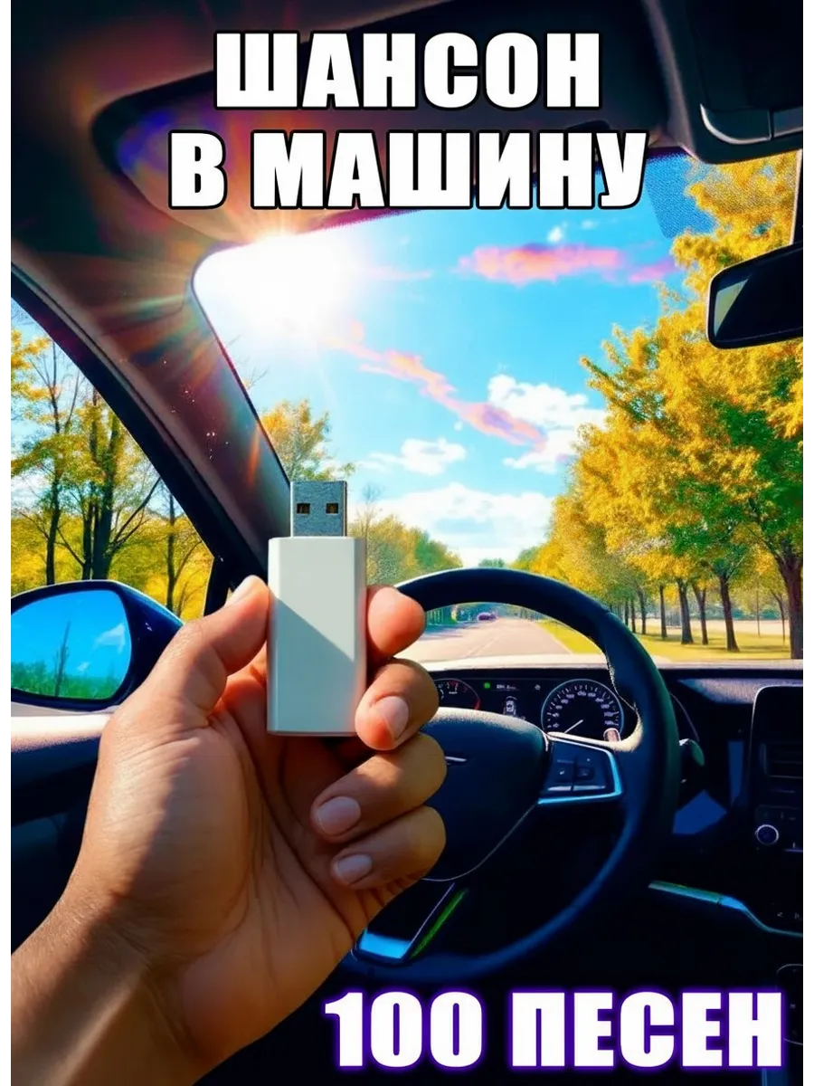 Сборник музыки в машину Шансон на USB флешке