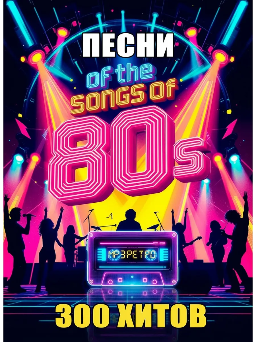 Хиты 80х-2000х Ремиксы в машину на USB флешке