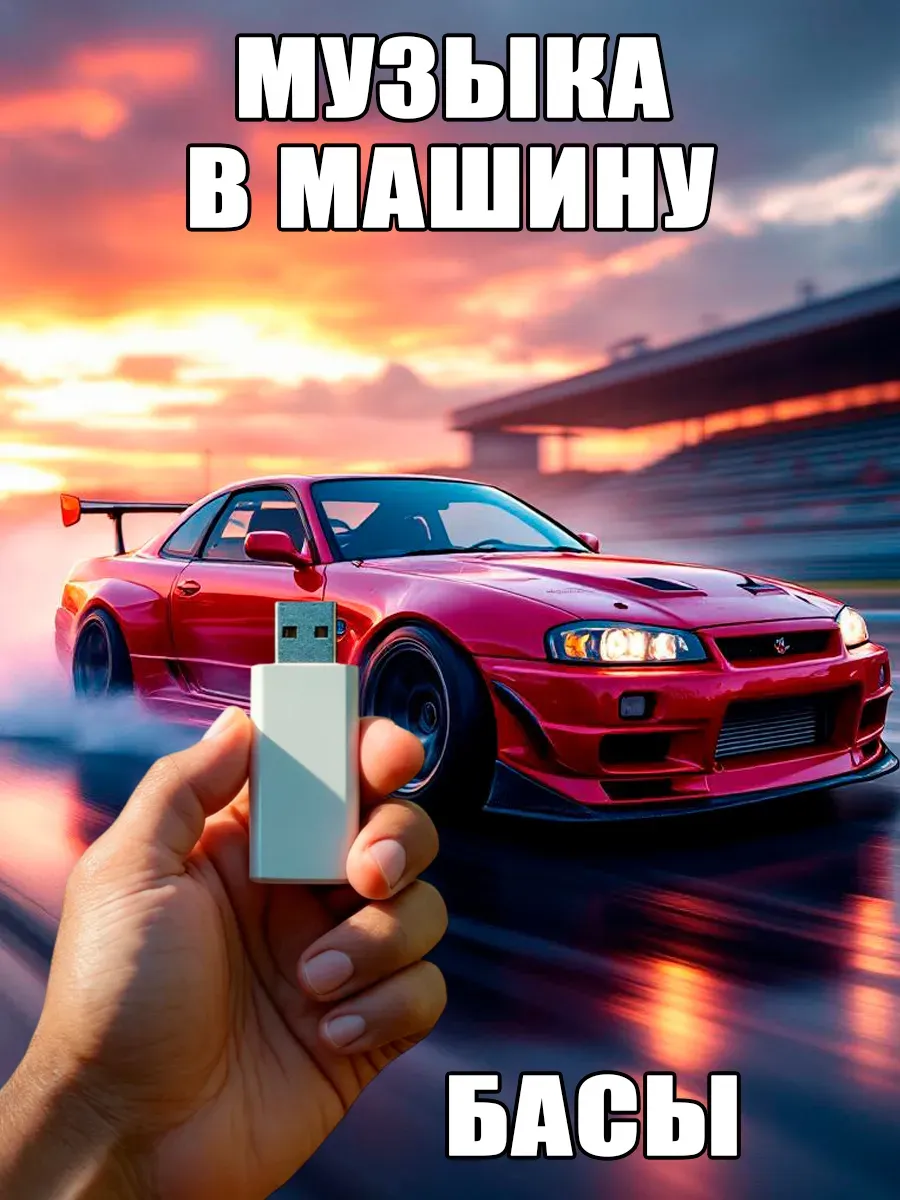 Сборник музыки в машину | БАСЫ на USB флешке