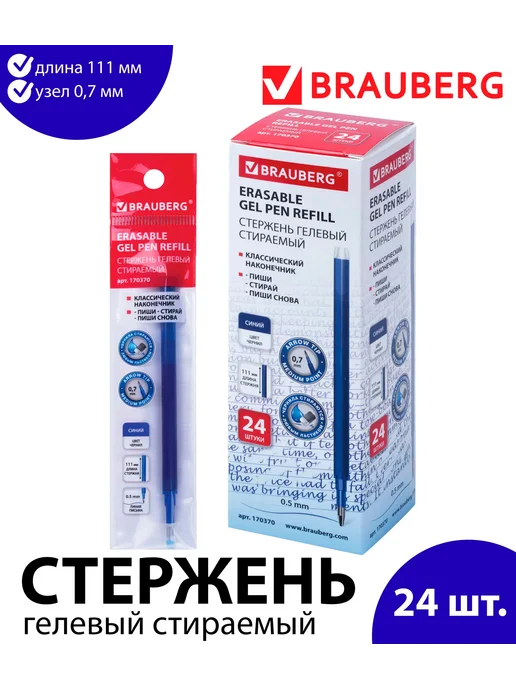 Brauberg Набор 12 шт - Стержень гелевый стираемый 111 мм синий 0,7 мм, 24 шт