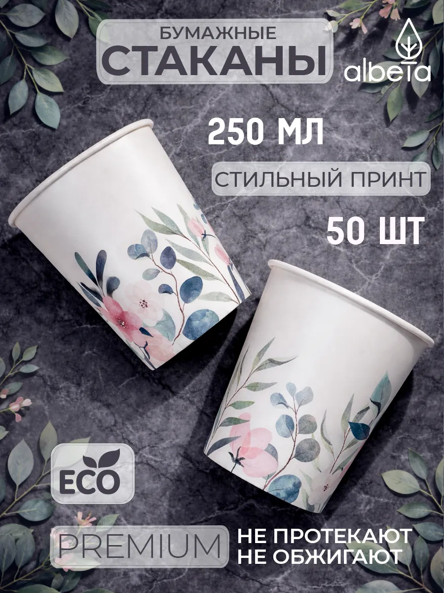 Стаканы одноразовые бумажные 250 мл 50 шт