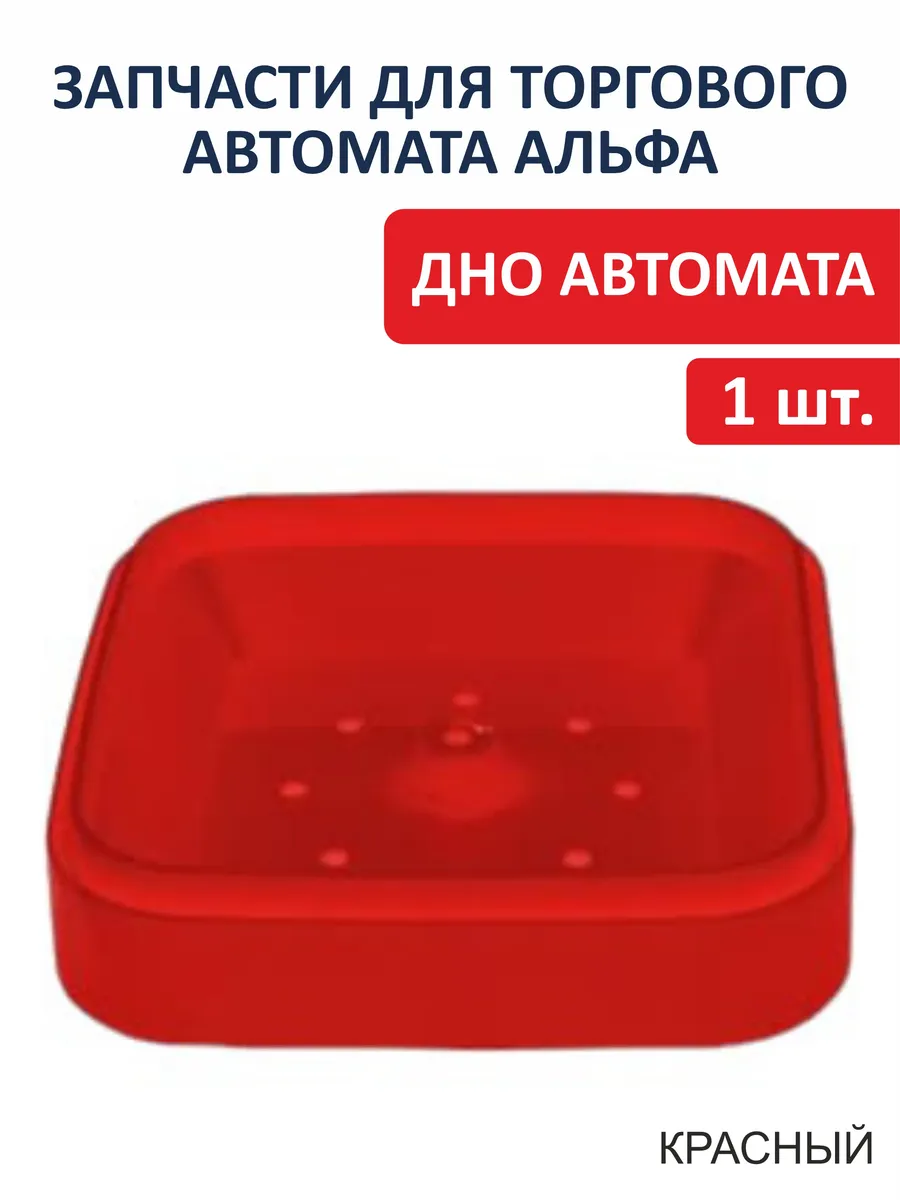 Дно торгового вендингового автомата Альфа красное