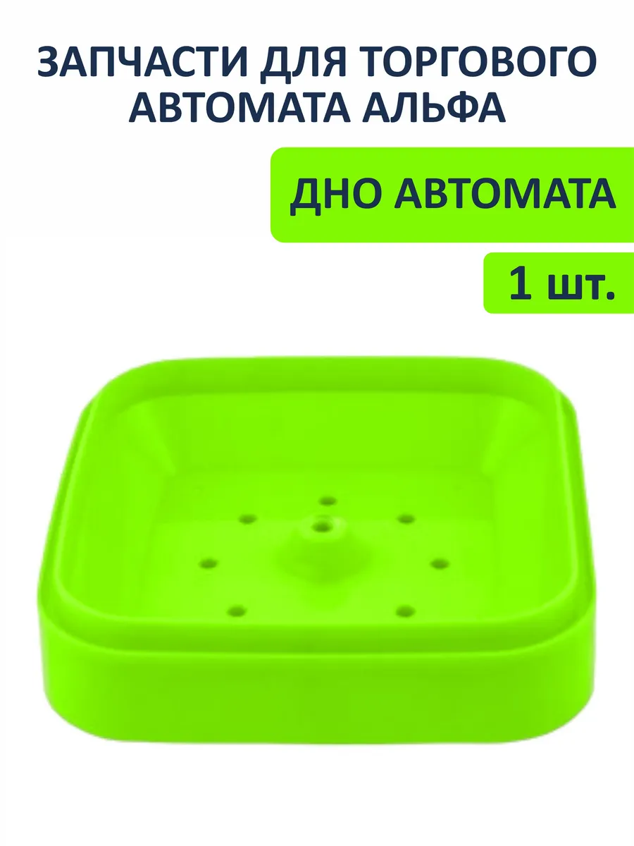 Дно торгового вендингового автомата Альфа лайм