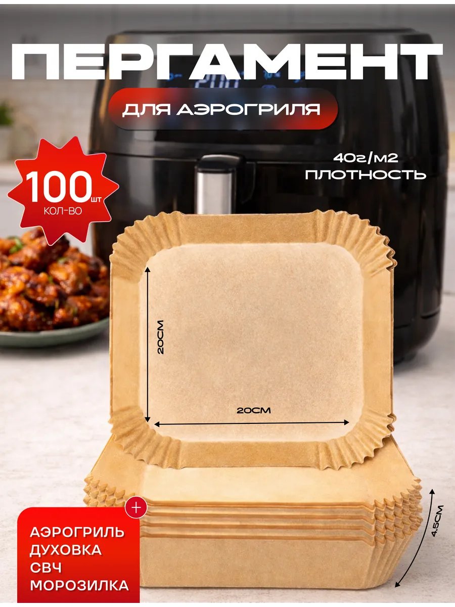 Пергамент для аэрогриля 100 штук