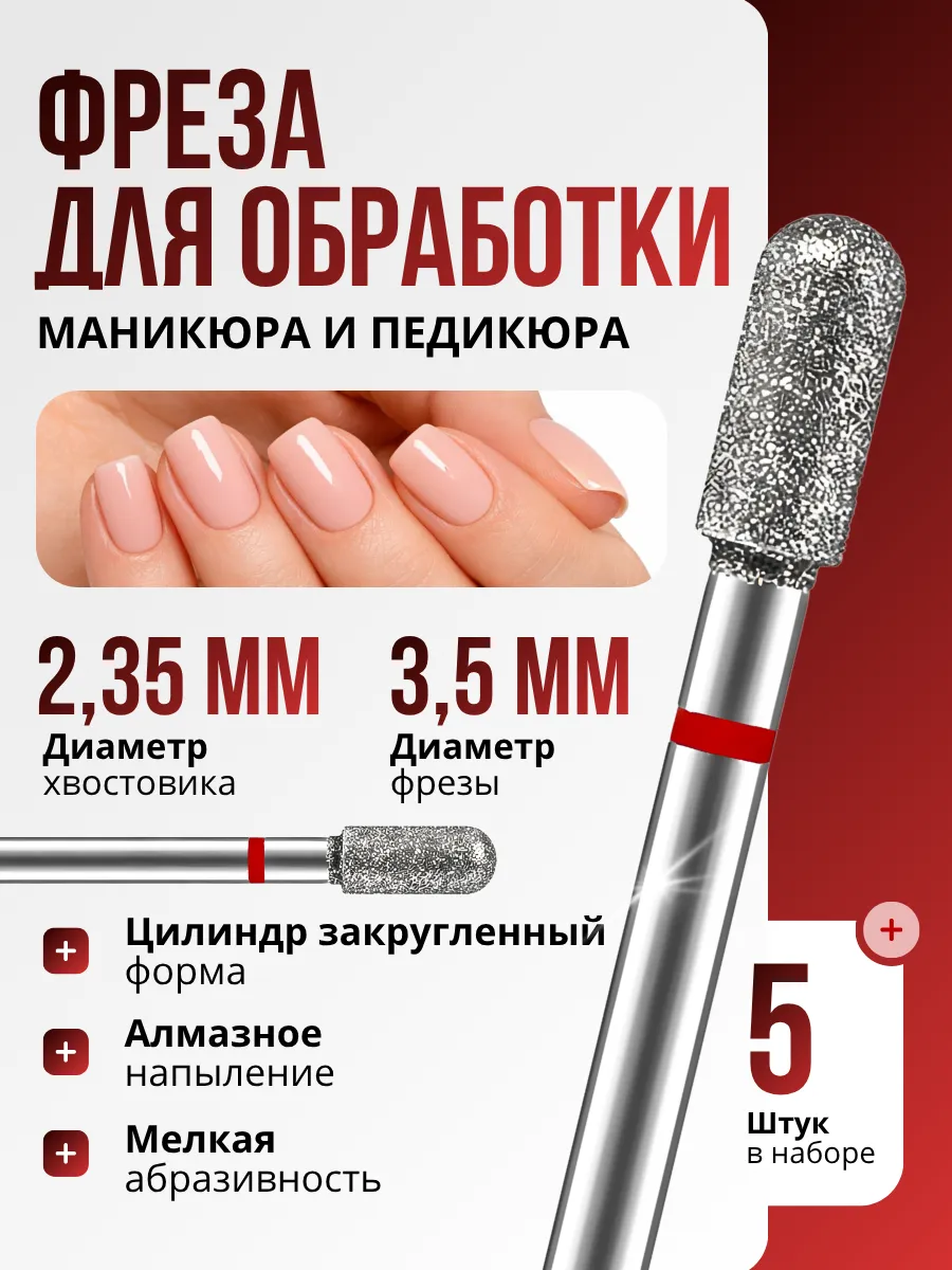 Фреза алмазная цилиндр 3,5мм для маникюра набор 5 шт