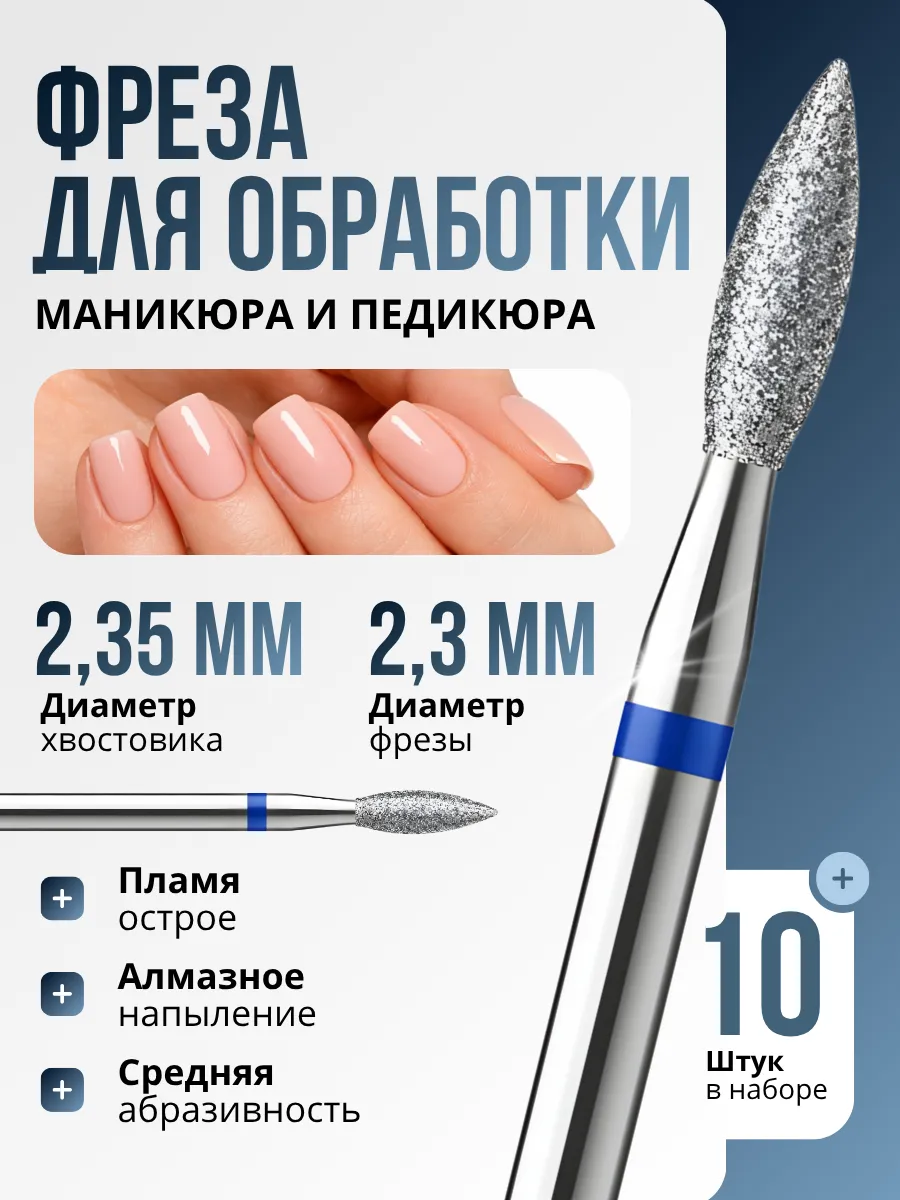 Фреза алмазная острое пламя 2,3мм для маникюра набор 10 шт