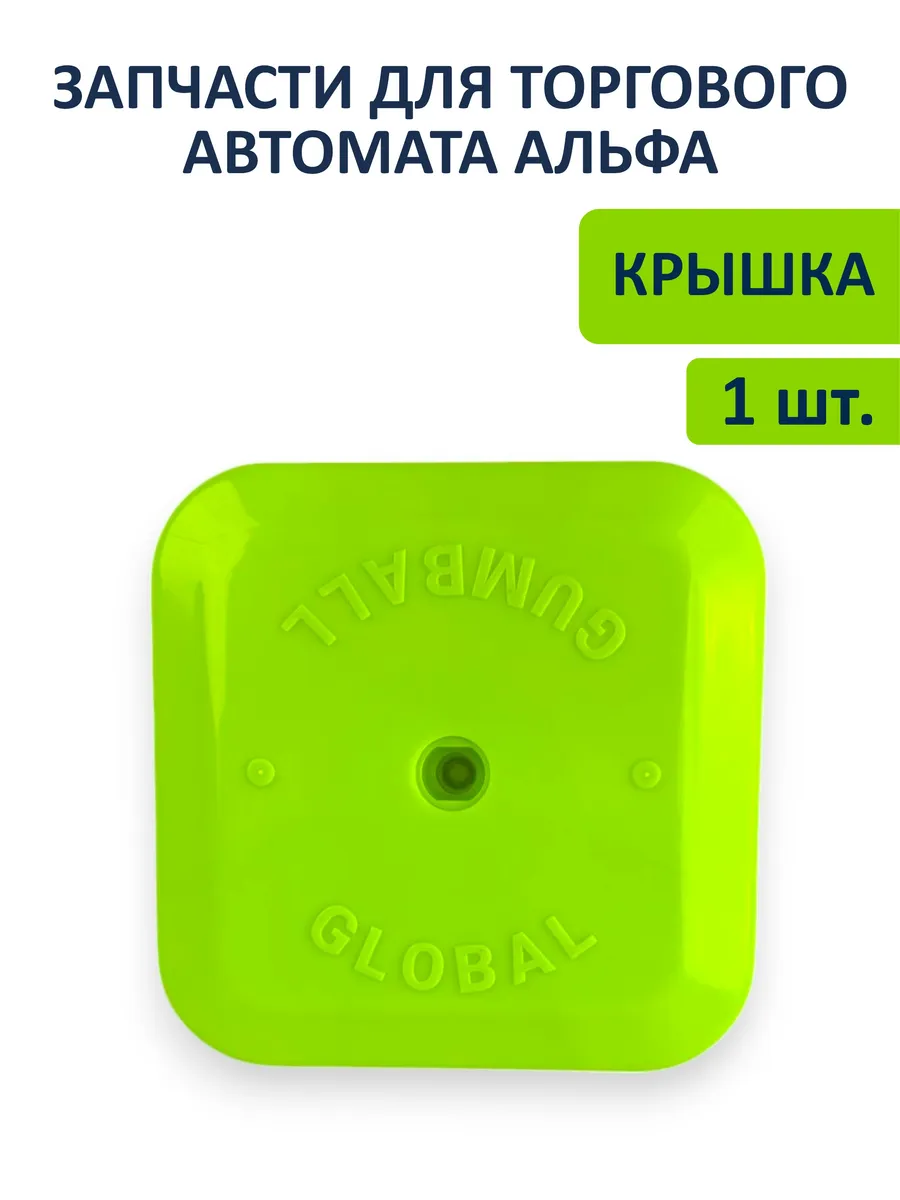 Крышка для торгового автомата вендингового Альфа лайм