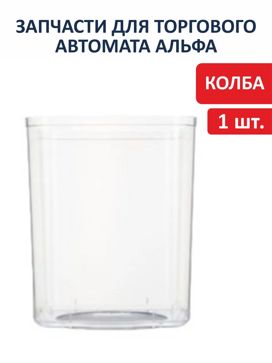 Колба для торгового автомата вендингового Альфа