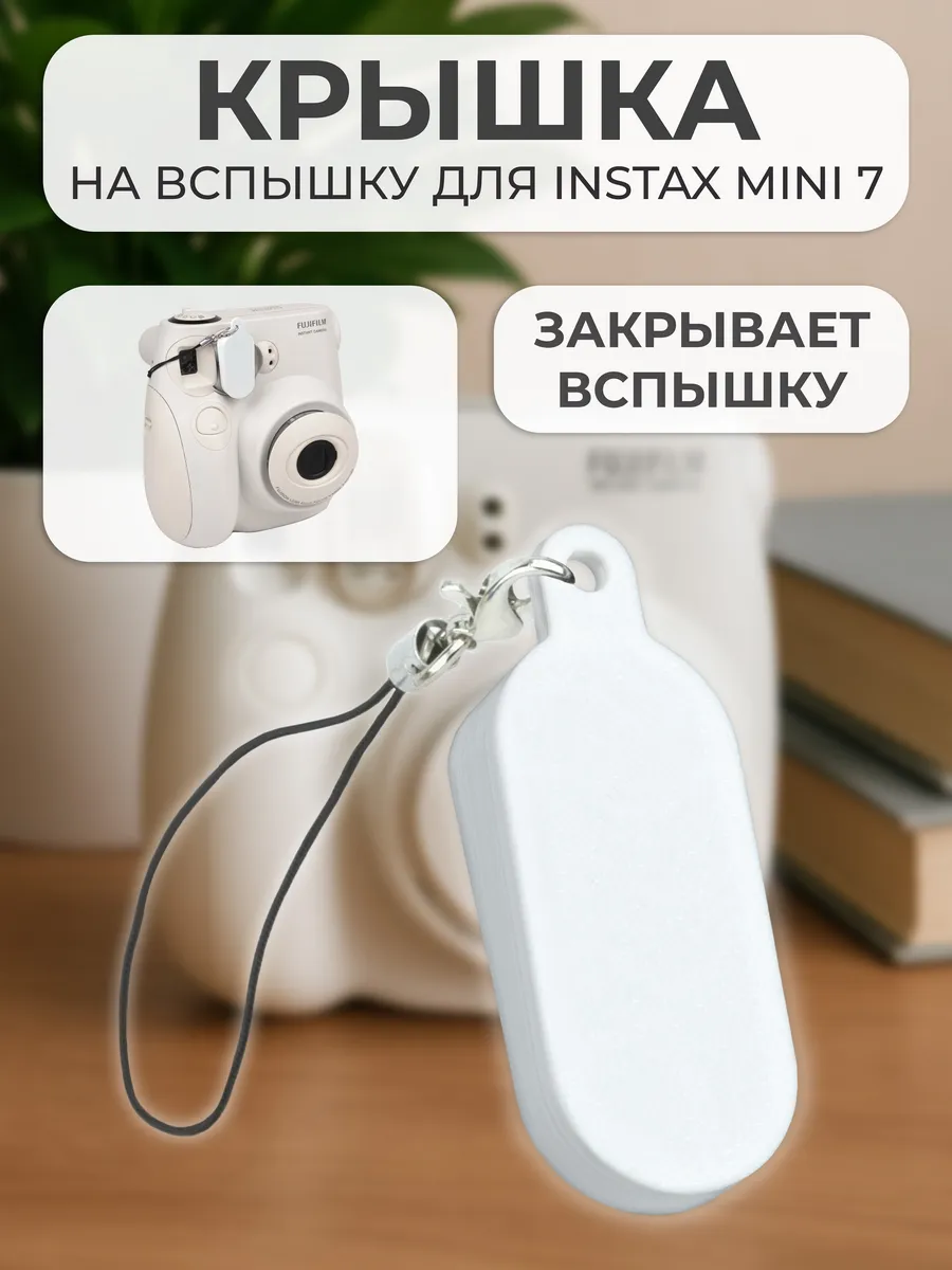 Крышка на вспышку для INSTAX mini 7
