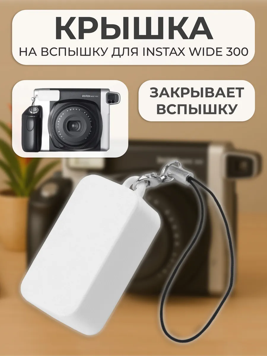 Крышка на вспышку для INSTAX WIDE 300