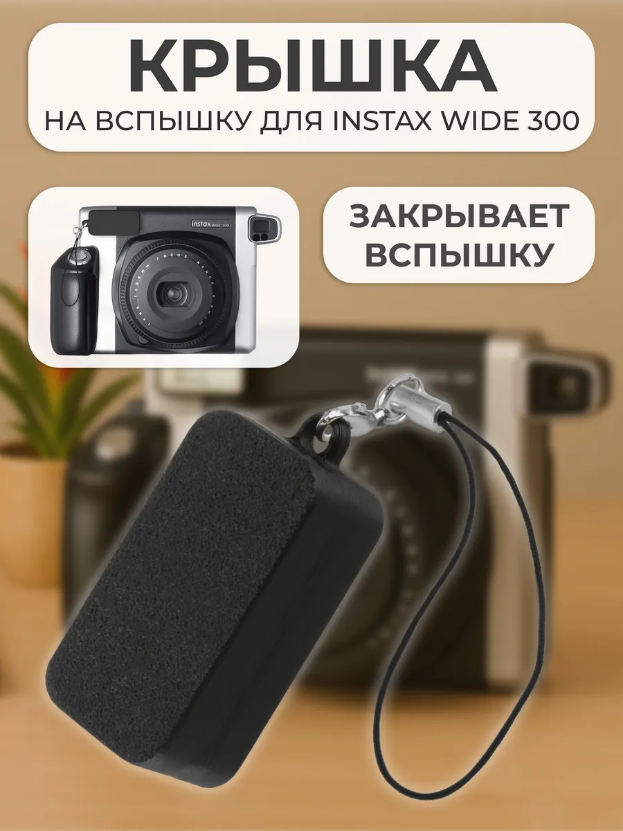 Крышка на вспышку для INSTAX WIDE 300