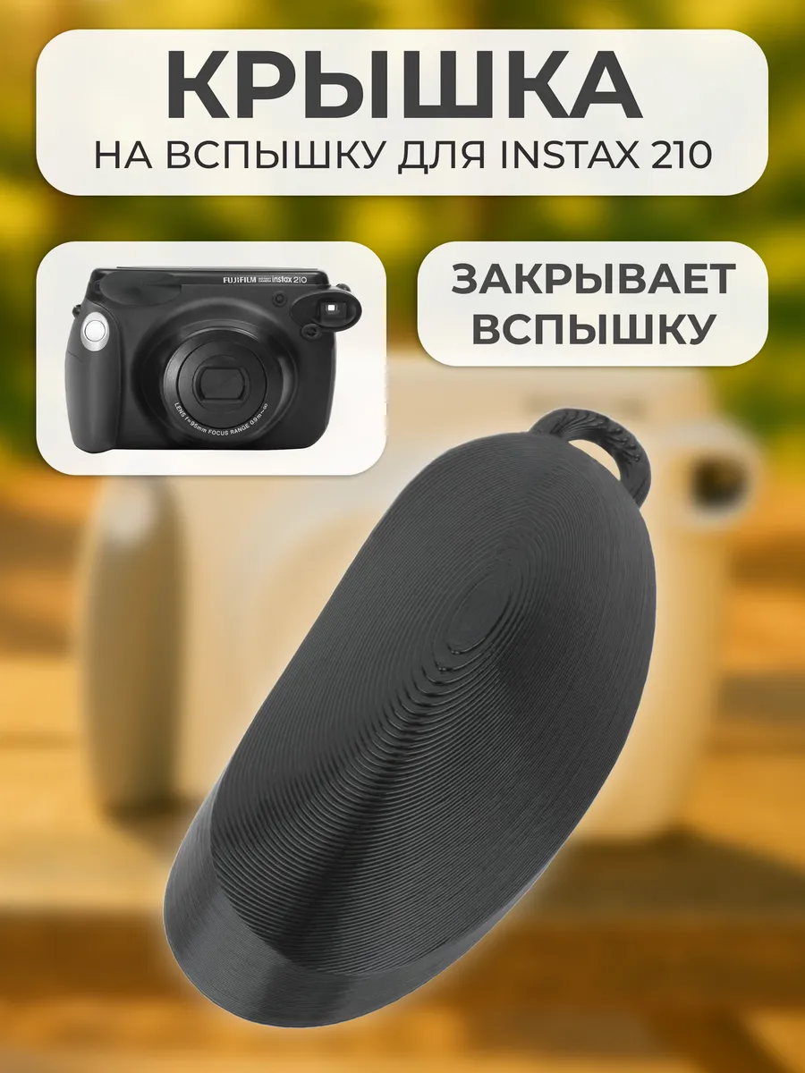 Крышка на вспышку для INSTAX 210
